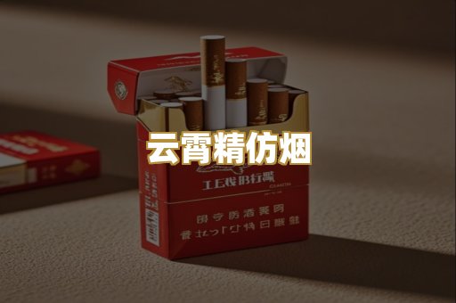 云霄精仿烟